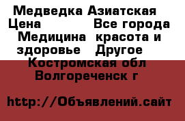 Медведка Азиатская › Цена ­ 1 800 - Все города Медицина, красота и здоровье » Другое   . Костромская обл.,Волгореченск г.